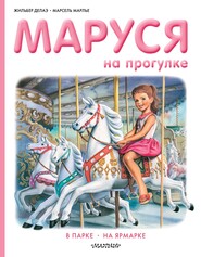 Маруся на прогулке: В парке. На ярмарке