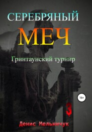 Серебряный меч. Гринтаунский турнир