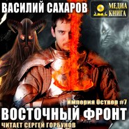 Восточный фронт