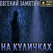 На куличках