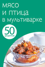 50 рецептов. Мясо и птица в мультиварке