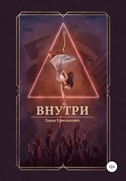 Внутри