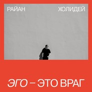 Эго – это враг