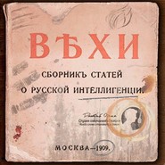 ВЕХИ. Сборник статей о русской интеллигенции