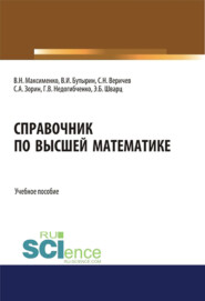 Справочник по высшей математике. (Бакалавриат). (Магистратура). Учебное пособие