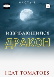 Извивающийся Дракон