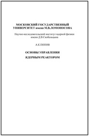 Основы управления ядерным реактором