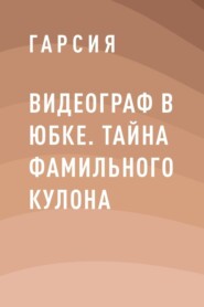Видеограф в юбке. Тайна фамильного кулона