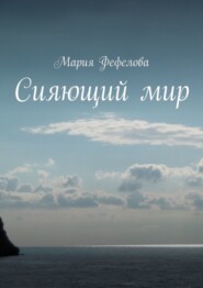 Сияющий мир. Повесть-феерия