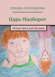 Царь-Наоборот. Путешествие в Царство Пьянь