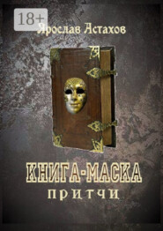 Книга-маска. Притчи