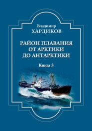 Район плавания от Арктики до Антарктики. Книга 3