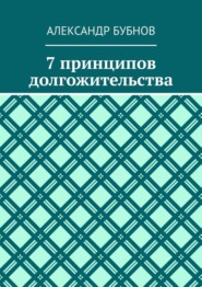 7 принципов долгожительства