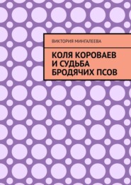 Коля Короваев и судьба бродячих псов