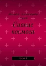 Сияние космоса. Часть 4