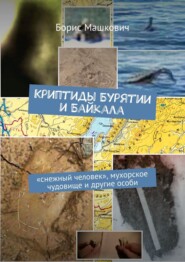 Криптиды Бурятии и Байкала. «Снежный человек», мухорское чудовище и другие особи