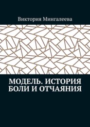 Модель. История боли и отчаяния