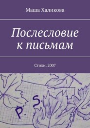 Послесловие к письмам. Стихи, 2007