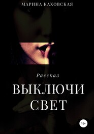 Выключи свет