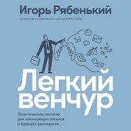 Легкий венчур. Практическое руководство для начинающих ангелов и будущих единорогов