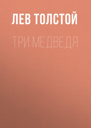 Три медведя