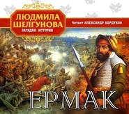 Ермак