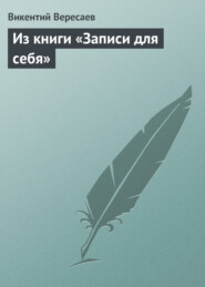 Из книги «Записи для себя»