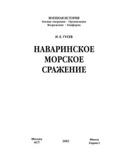 Наваринское морское сражение