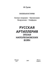 Русская артиллерия эпохи наполеоновских войн