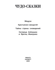 Медуза. Крестьянин-звездочёт. Тайны страны сновидений. Сестрица Алёнушка и братец Иванушка и другие