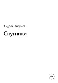 Спутники