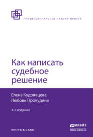 Как написать судебное решение 4-е изд., пер. и доп