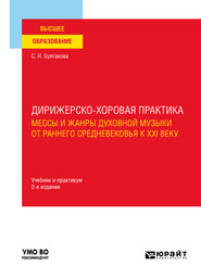 Дирижерско-хоровая практика: мессы и жанры духовной музыки от раннего Средневековья к XXI веку 2-е изд., пер. и доп. Учебник и практикум для вузов