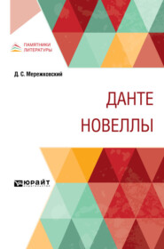 Данте. Новеллы