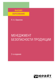 Менеджмент безопасности продукции 2-е изд., испр. и доп. Учебное пособие для вузов