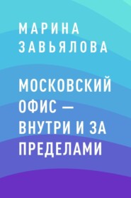 Московский офис – внутри и за пределами