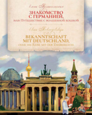 Знакомство с Германией, или Путешествие с волшебной кошкой / Bekanntschaft mit Deutschland, oder die Reise mit der Zauberkatze