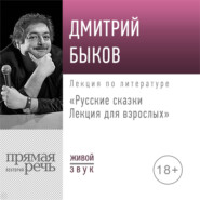 Лекция «Русские сказки. Лекция для взрослых»