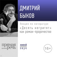 Лекция «„Десять негритят“ как роман-пророчество»