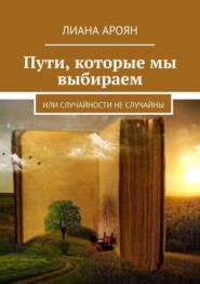 Пути, которые мы выбираем. Или случайности не случайны