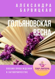 Гольяновская Весна. Поэзия пробуждения в затворничестве