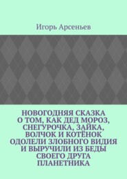 Новогодняя сказка о том, как Дед Мороз, Снегурочка, Зайка, Волчок и Котёнок одолели злобного Видия и выручили из беды своего друга Планетника. Театрализованное представление для детей от 5 до 8 лет