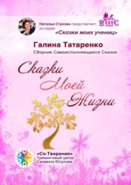 Сказки Моей Жизни. Сборник Самоисполняющихся Сказок