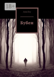 Бубен