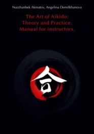 The Art of Aikido: Theory and Practice. Manual for instructors