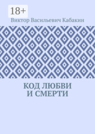 Код любви и смерти