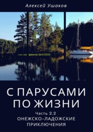 С парусами по жизни. Часть 2.2. Онежско-Ладожские приключения