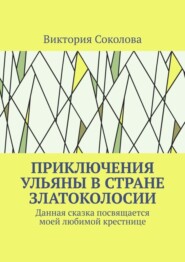 Приключения Ульяны в стране Златоколосии