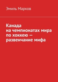 Канада на чемпионатах мира по хоккею – развенчание мифа