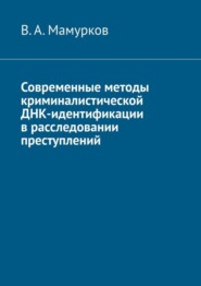 Современные методы криминалистической ДНК-идентификации в расследовании преступлений